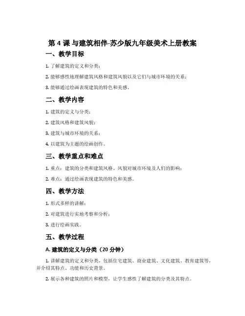 第4课 与建筑相伴-苏少版九年级美术上册教案