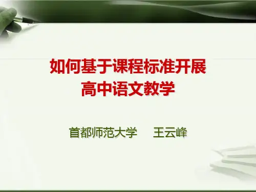 语文王云峰老师报告课件