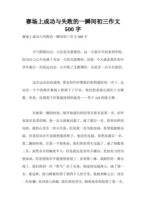 赛场上成功与失败的一瞬间初三作文500字