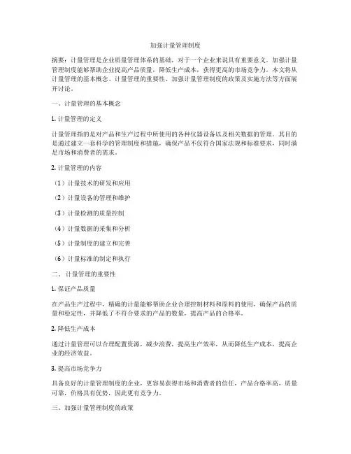 加强计量管理制度