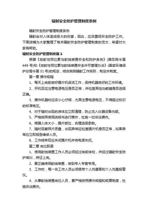 辐射安全防护管理制度条例