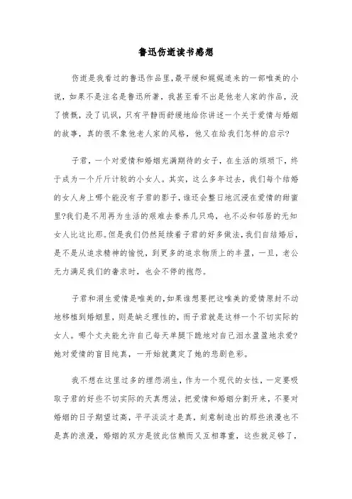 鲁迅伤逝读书感想(六篇)