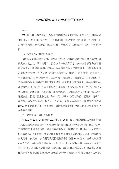 春节期间安全生产大检查工作总结