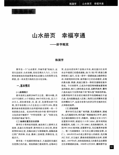 山水册页 幸福亨通——册亨概览