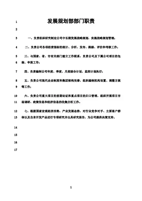最新发展规划部部门职责