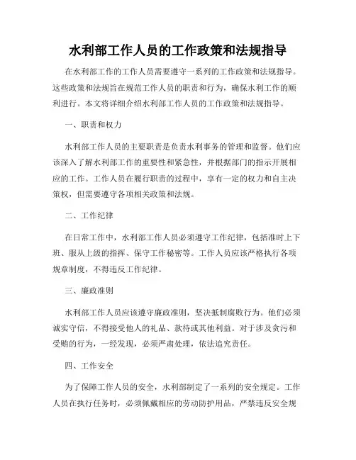 水利部工作人员的工作政策和法规指导
