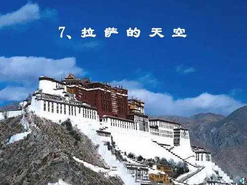 新出炉的拉萨的天空PPT课件