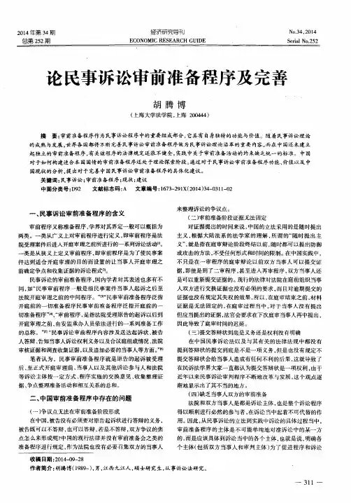 论民事诉讼审前准备程序及完善