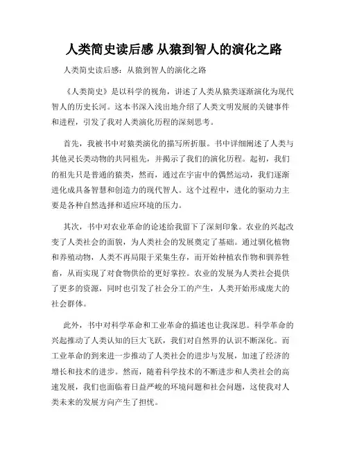 人类简史读后感 从猿到智人的演化之路