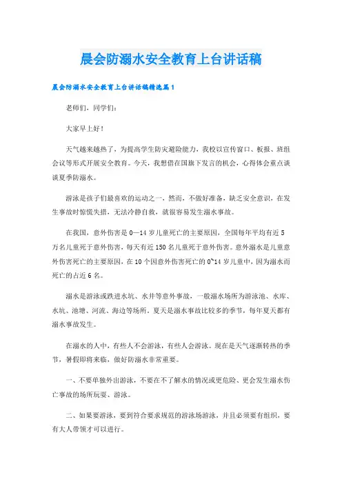 晨会防溺水安全教育上台讲话稿
