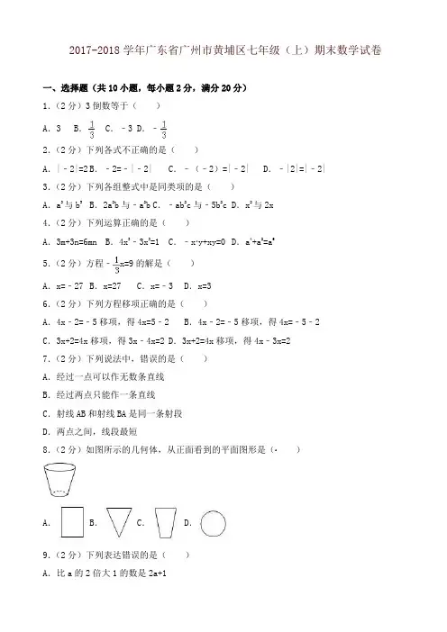 最新广州市黄埔区七年级上期末数学试卷(有答案)-名师版