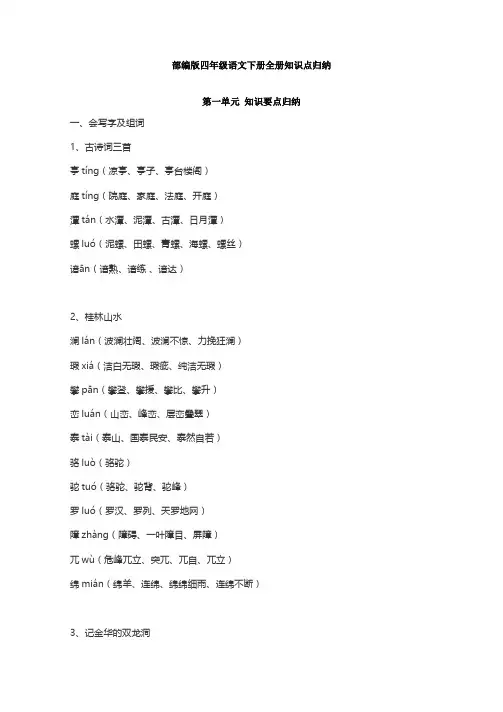部编版四年级语文下册全册知识点归纳