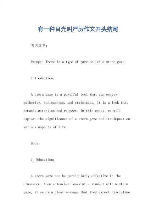 有一种目光叫严厉作文开头结尾