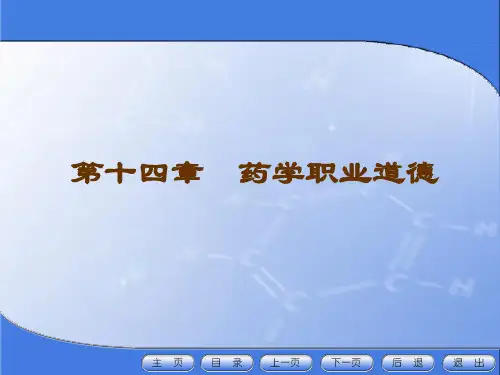 药事管理与法规第十四章-药学职业道德14.1-第一节--药学职业道德的特点与作用