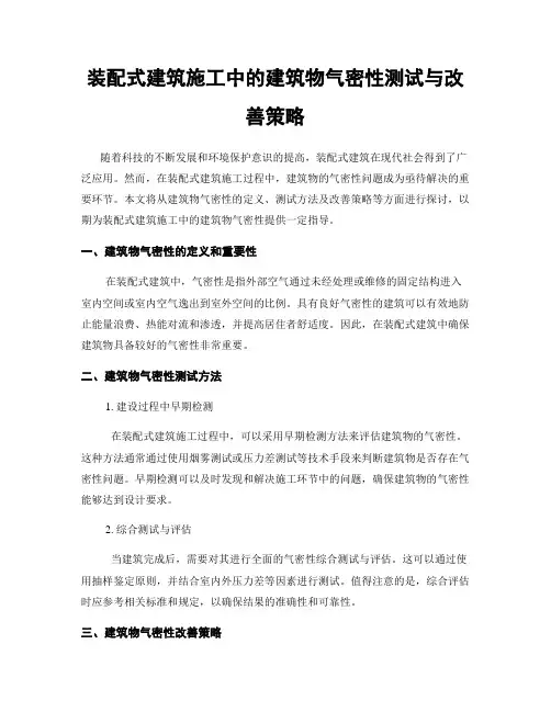 装配式建筑施工中的建筑物气密性测试与改善策略