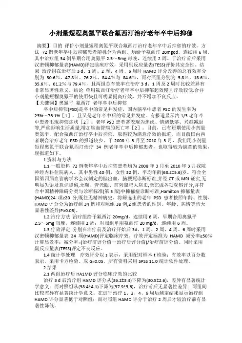 小剂量短程奥氮平联合氟西汀治疗老年卒中后抑郁