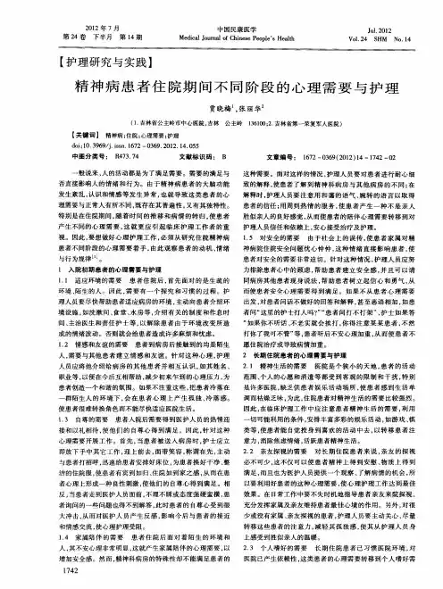 精神病患者住院期间不同阶段的心理需要与护理