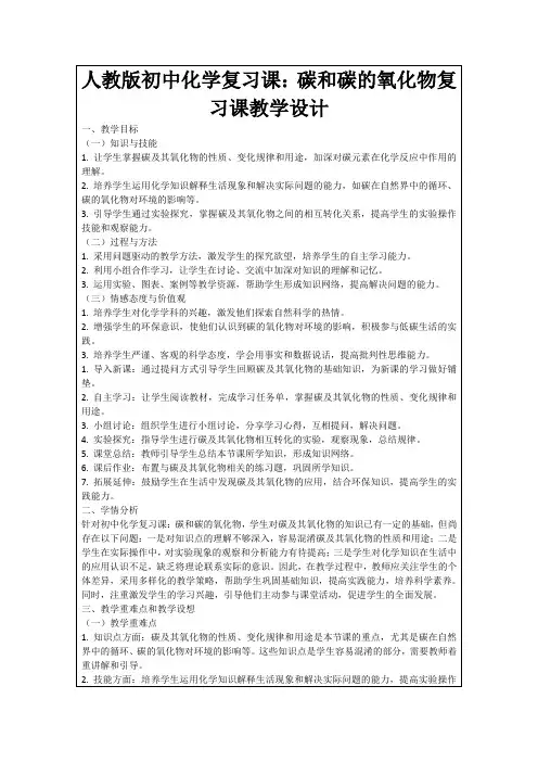 人教版初中化学复习课：碳和碳的氧化物复习课教学设计