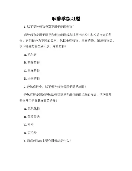 麻醉学练习题