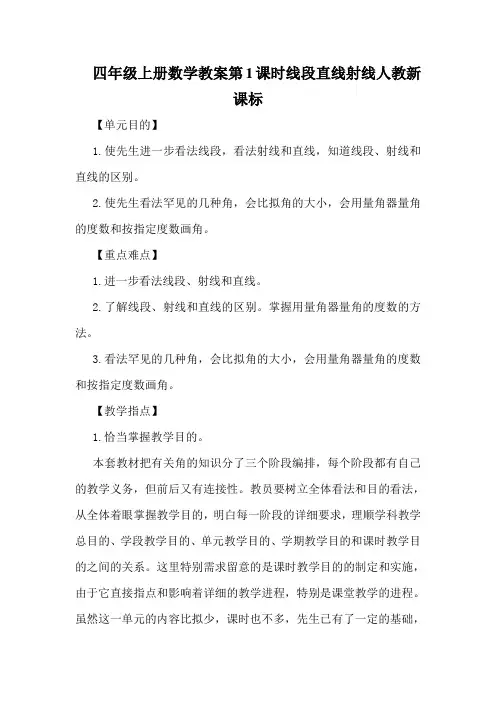 四年级上册数学教案第1课时线段直线射线人教新课标