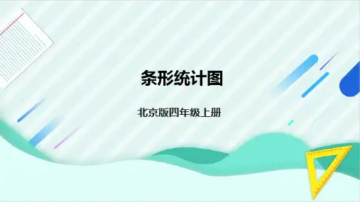 8.1 条形统计图(课件)-四年级上册数学北京版