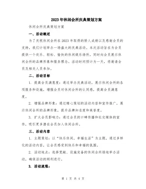 2023年休闲会所庆典策划方案