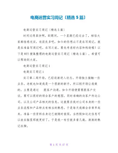 电商运营实习周记(精选5篇)