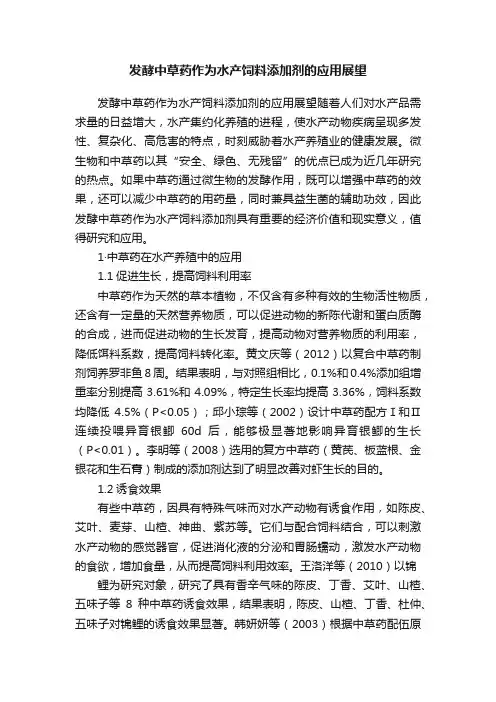 发酵中草药作为水产饲料添加剂的应用展望