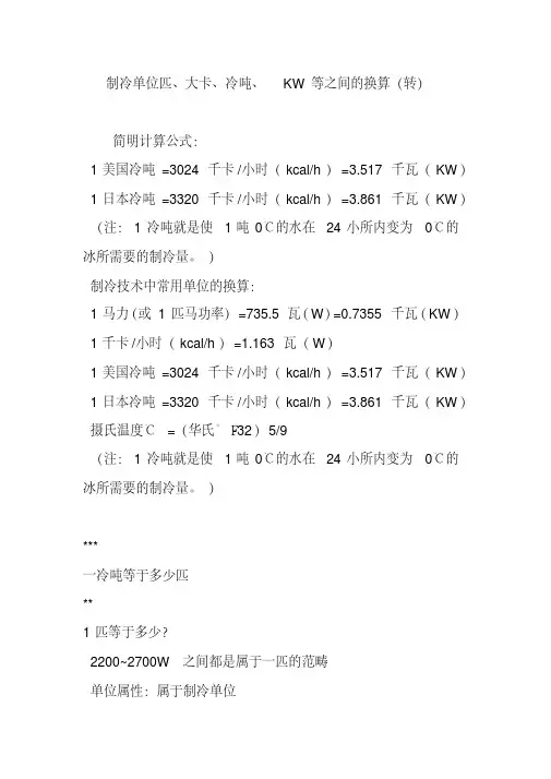 制冷单位匹大卡冷吨kw等之间的换算(转)