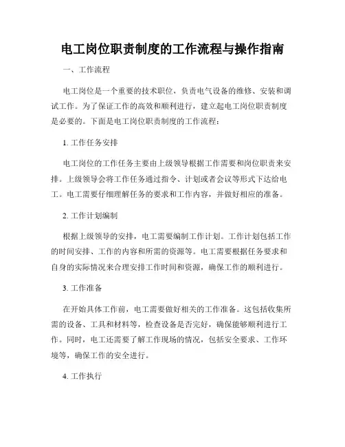 电工岗位职责制度的工作流程与操作指南