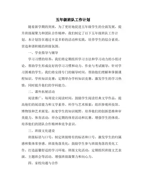 五年级班队工作计划 2