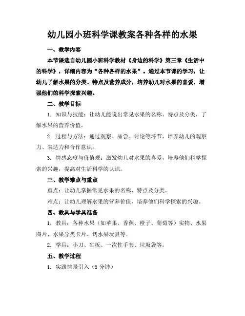 幼儿园小班科学课教案各种各样的水果