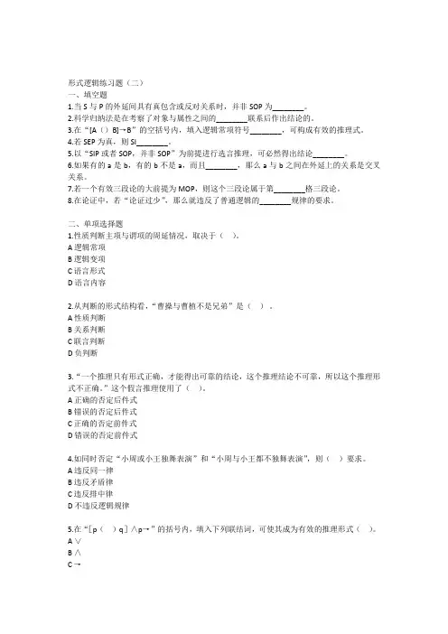 形式逻辑练习题(二)