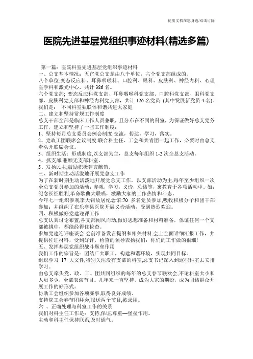 医院先进基层党组织事迹材料(精选多篇)