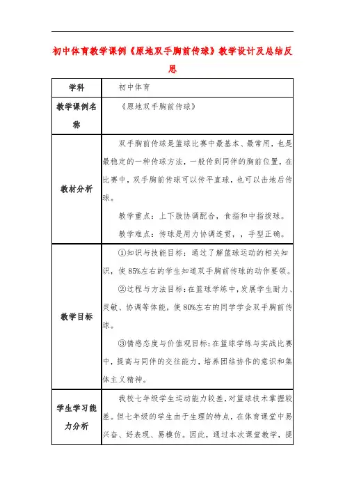 初中体育教学课例《原地双手胸前传球》教学设计及总结反思