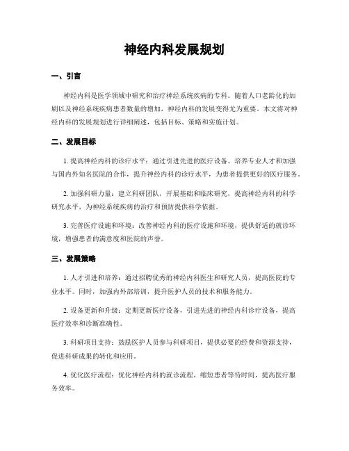 神经内科发展规划