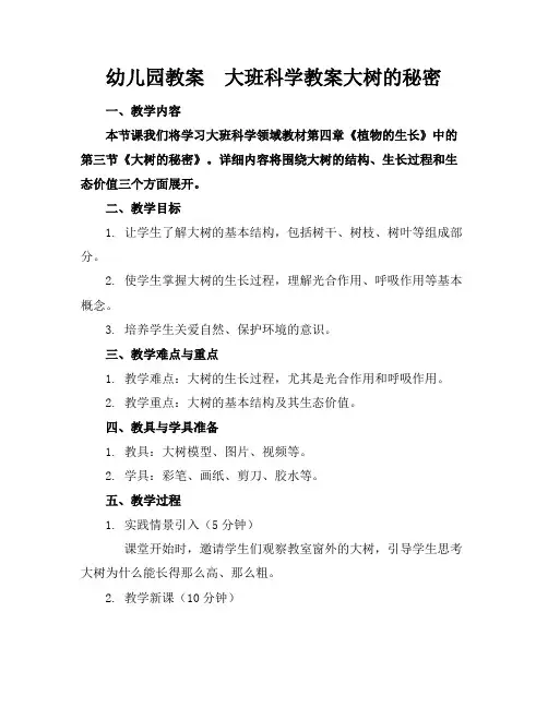 幼儿园教案大班科学教案大树的秘密