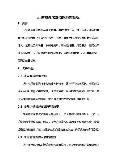 运输物流改善措施方案模板