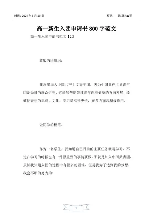 高一新生入团申请书800字范文
