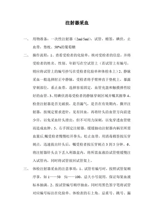 注射器采血的操作流程及注意事项
