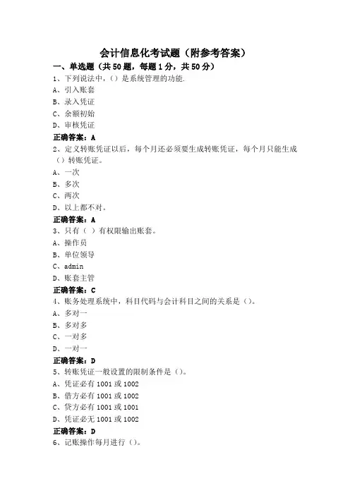 会计信息化考试题(附参考答案)