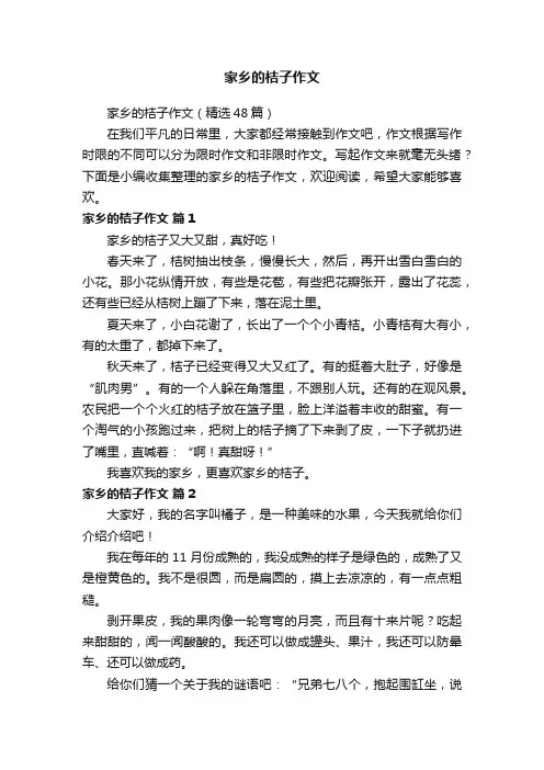 家乡的桔子作文（精选48篇）