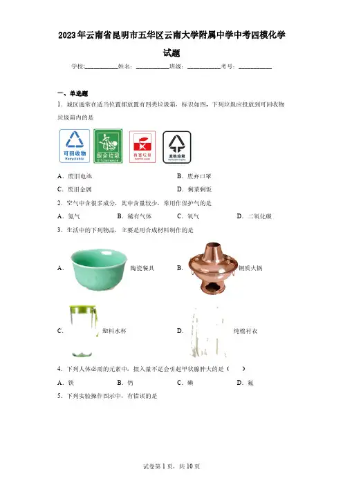 2023年云南省昆明市五华区云南大学附属中学中考四模化学试题(含解析)