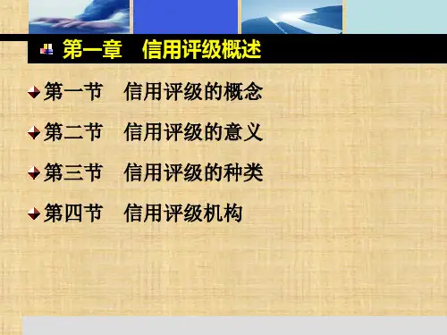 第一章  信用评级概述  《信用评级》PPT课件