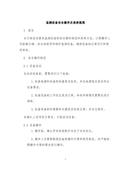 监测设备安全操作及保养规程