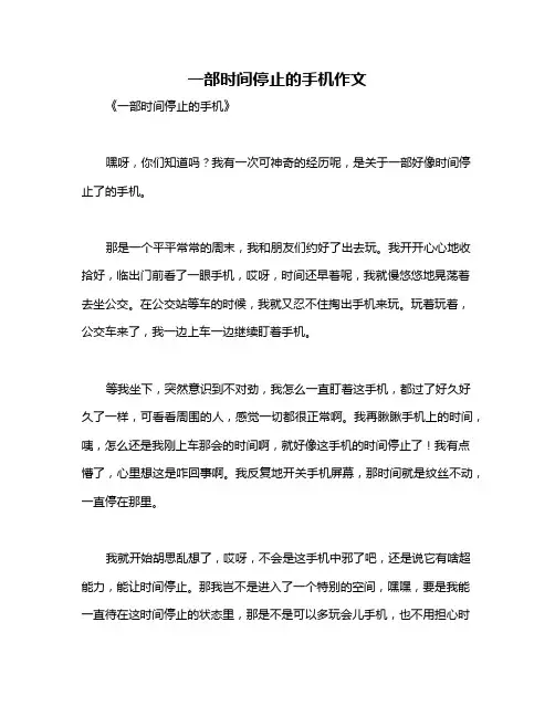 一部时间停止的手机作文