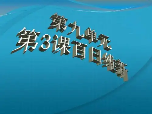 高中历史 第九单元第3课百日维新课件 新人教版选修1