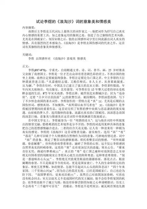 试论李煜的《浪淘沙》词的意象美和情感美.