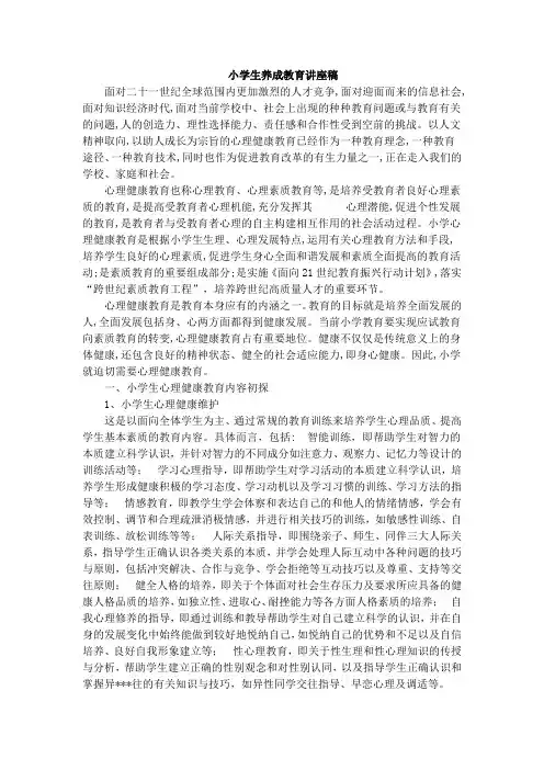 小学生养成教育讲座稿