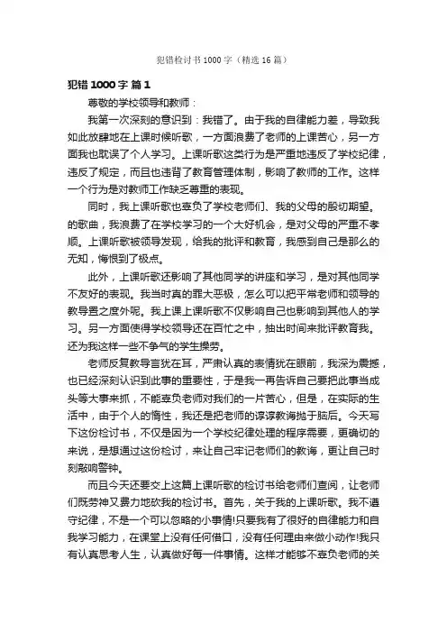 犯错检讨书1000字（精选16篇）